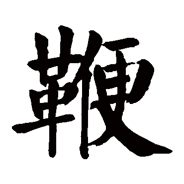 颜真卿