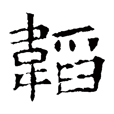 苏孝慈墓志