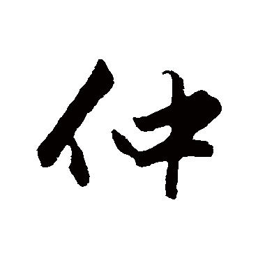 赵孟頫