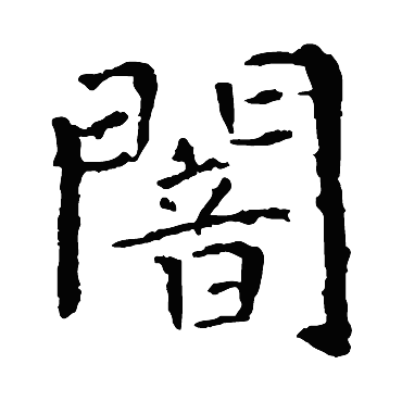 王羲之