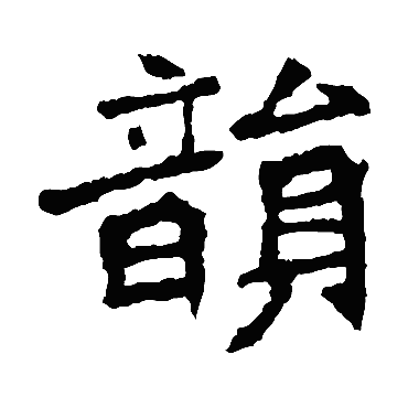 李璧碑