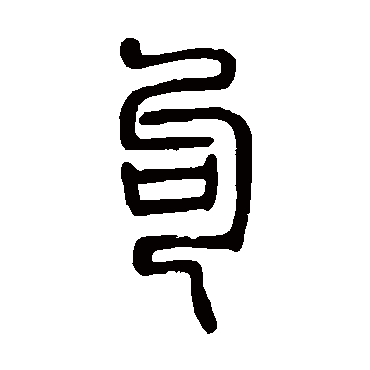 邓石如