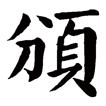 颜真卿