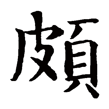 智永