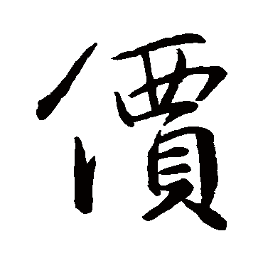 王羲之