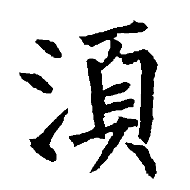 柳公权