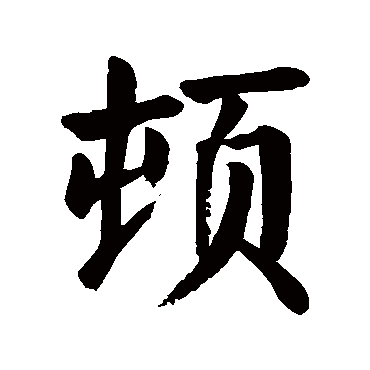 颜真卿