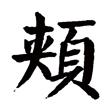 颜真卿
