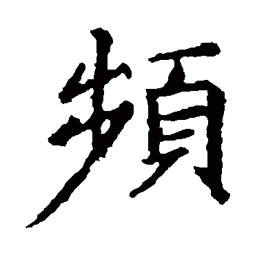 王羲之