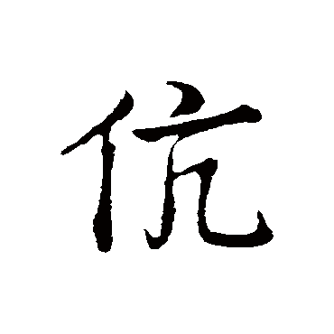叶清臣