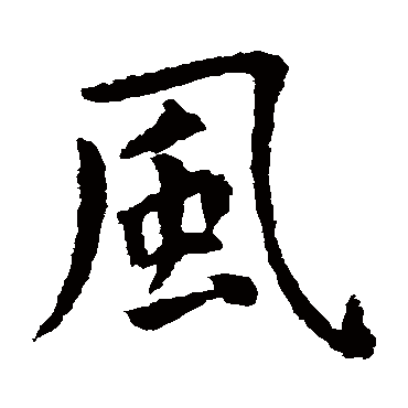 虞世南