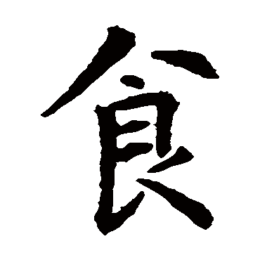 智永