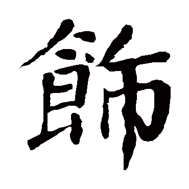 颜真卿