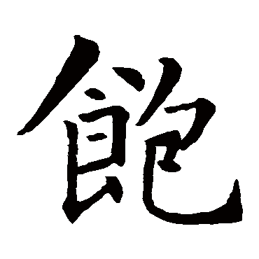 智永