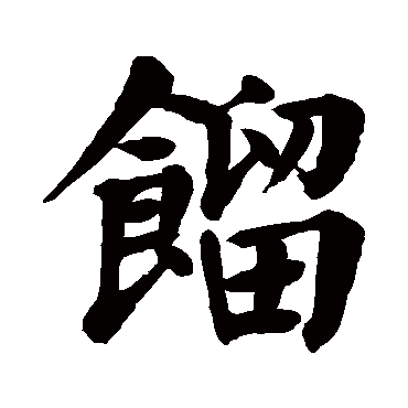 颜真卿
