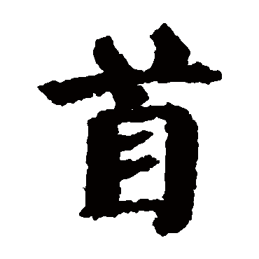 颜真卿