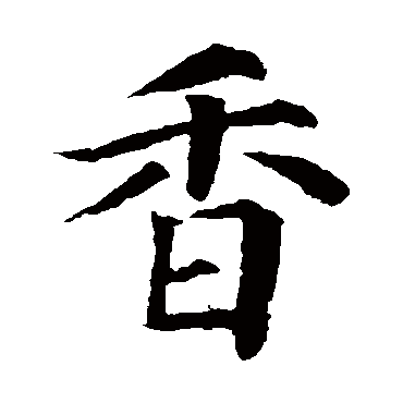 颜真卿