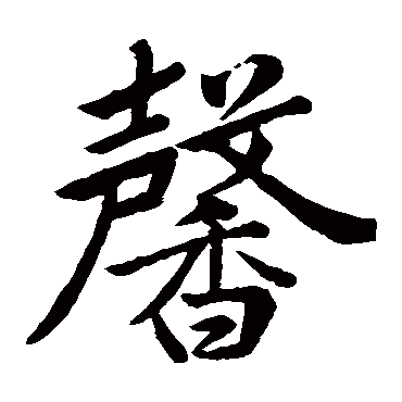 赵孟頫