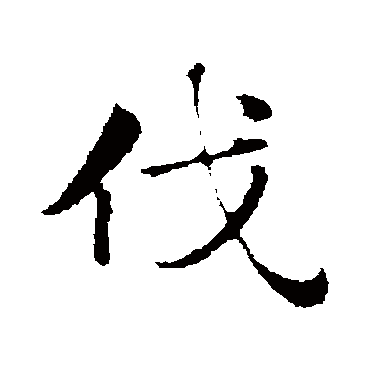 赵孟頫