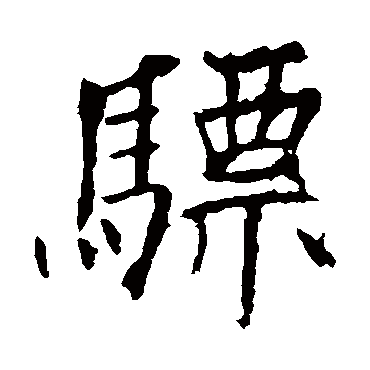 欧阳询
