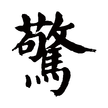 颜真卿