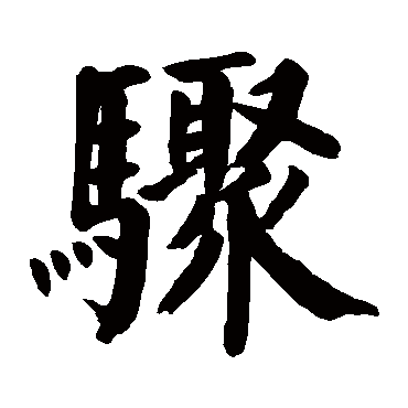 颜真卿