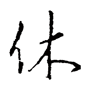 李邕