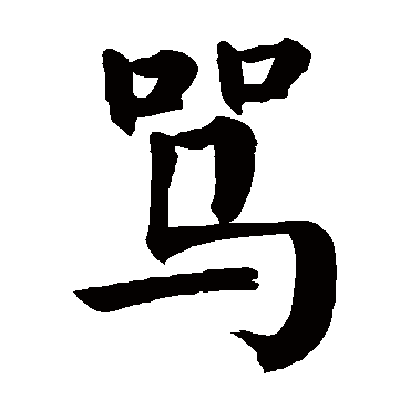 颜真卿