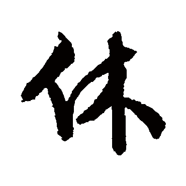 文征明