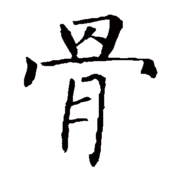 柳公权