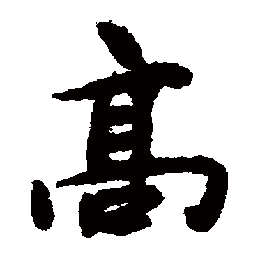 揭傒斯