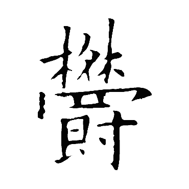 欧阳询