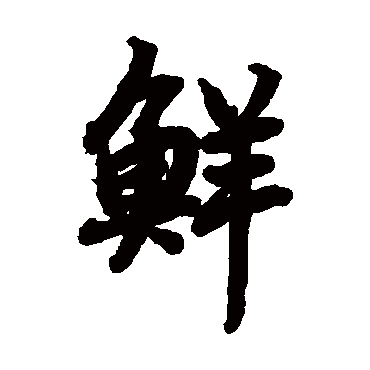 陆柬之