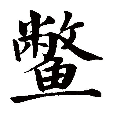 颜真卿