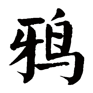 颜真卿