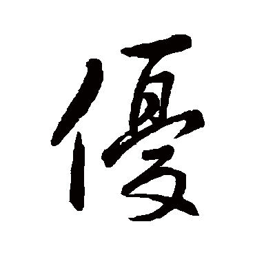 赵孟頫