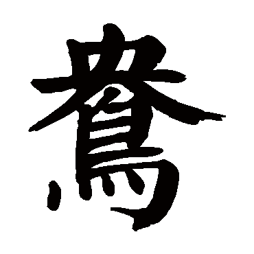 颜真卿