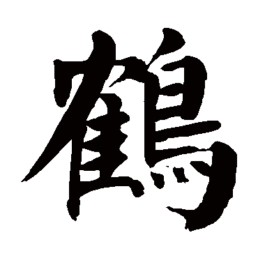 颜真卿