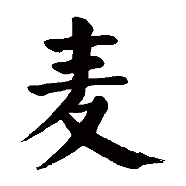 颜真卿