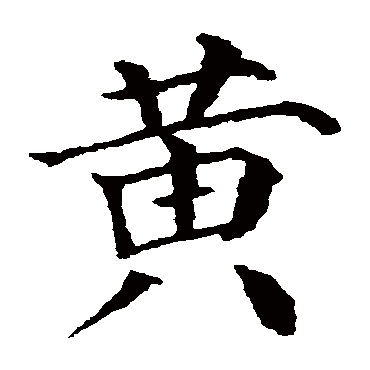 颜真卿