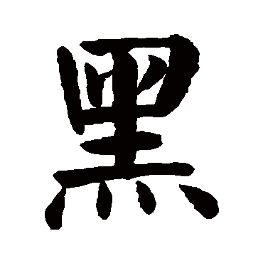 颜真卿