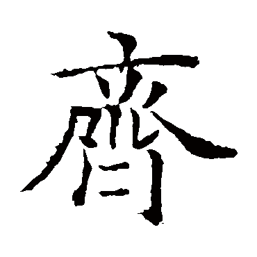 欧阳询