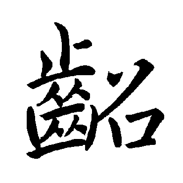 褚遂良