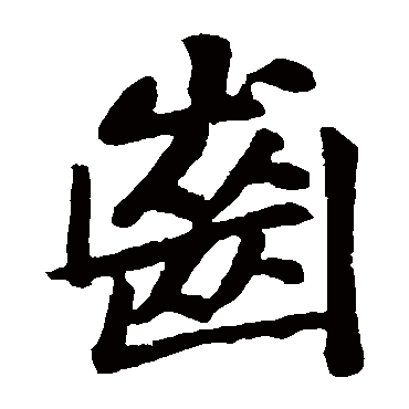黄庭坚