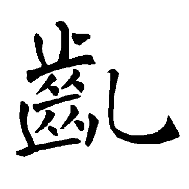 褚遂良