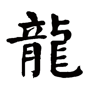 颜真卿