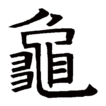 褚遂良
