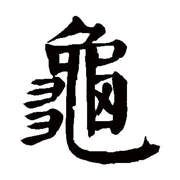 颜真卿