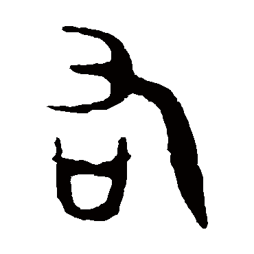 令鼎