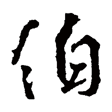 颜真卿
